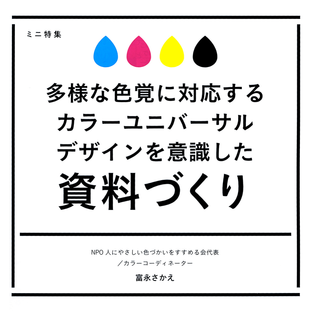 養護教諭向けの資料「多様な色覚に対応するカラーユニバーサルデザインを意識した資料づくり」を制作しました 人にやさしい色づかいをすすめる会